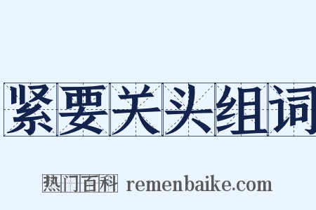 紧要关头组词是什么意思的图片
